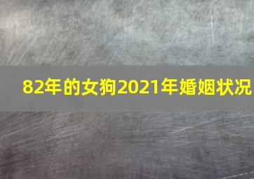 82年的女狗2021年婚姻状况