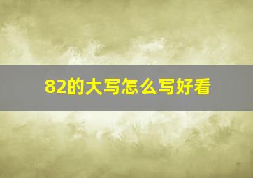 82的大写怎么写好看