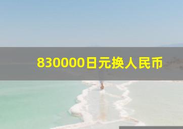 830000日元换人民币