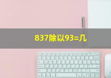 837除以93=几