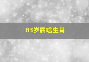 83岁属啥生肖