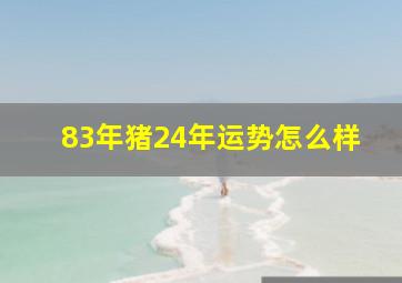 83年猪24年运势怎么样