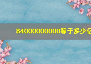 84000000000等于多少亿