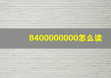 8400000000怎么读