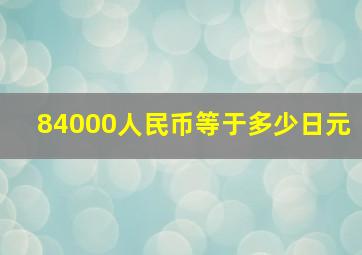 84000人民币等于多少日元