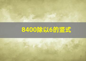 8400除以6的竖式