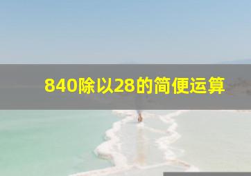 840除以28的简便运算