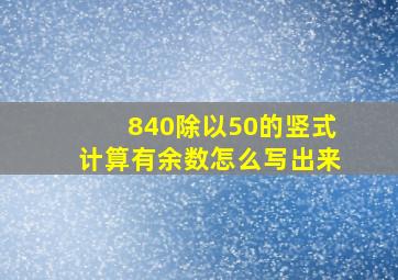 840除以50的竖式计算有余数怎么写出来