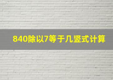 840除以7等于几竖式计算