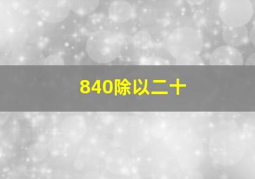 840除以二十