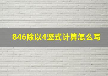 846除以4竖式计算怎么写