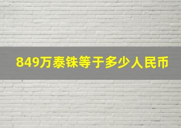 849万泰铢等于多少人民币