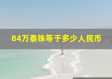 84万泰铢等于多少人民币