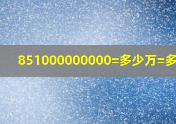 851000000000=多少万=多少亿