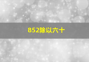 852除以六十