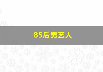 85后男艺人