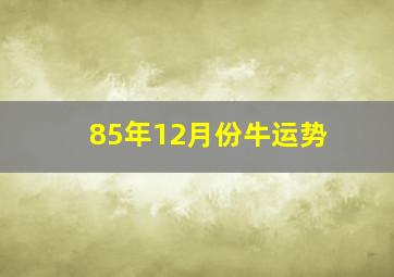 85年12月份牛运势