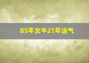 85年女牛21年运气