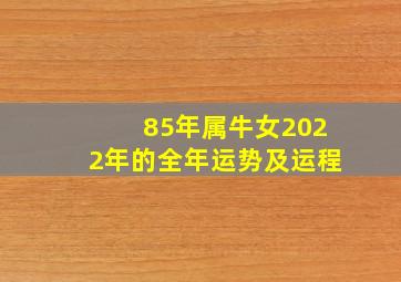 85年属牛女2022年的全年运势及运程