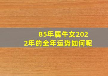 85年属牛女2022年的全年运势如何呢