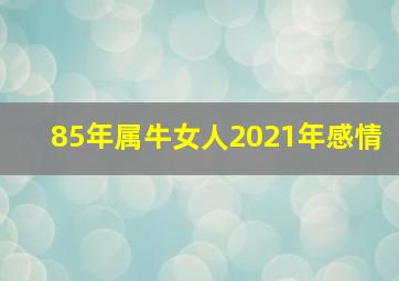 85年属牛女人2021年感情