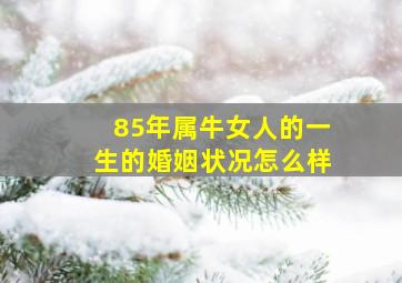 85年属牛女人的一生的婚姻状况怎么样