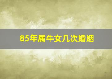 85年属牛女几次婚姻