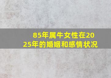 85年属牛女性在2025年的婚姻和感情状况