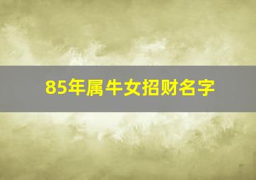 85年属牛女招财名字