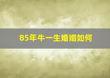 85年牛一生婚姻如何