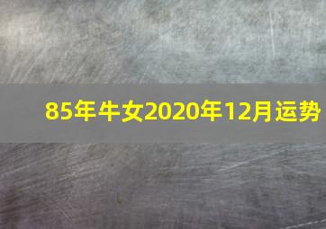 85年牛女2020年12月运势