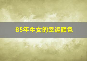 85年牛女的幸运颜色