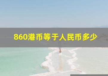 860港币等于人民币多少