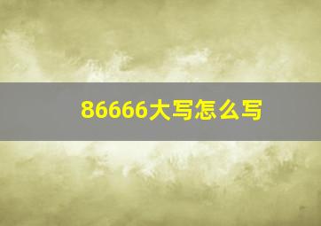 86666大写怎么写