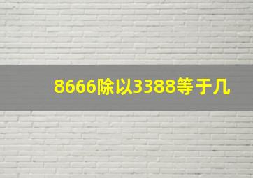 8666除以3388等于几