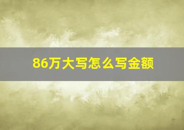 86万大写怎么写金额