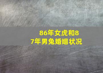 86年女虎和87年男兔婚姻状况