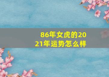 86年女虎的2021年运势怎么样