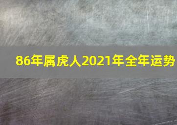 86年属虎人2021年全年运势