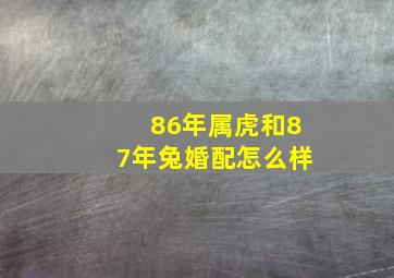 86年属虎和87年兔婚配怎么样