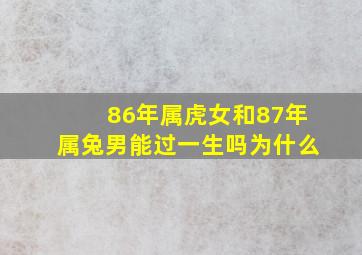 86年属虎女和87年属兔男能过一生吗为什么