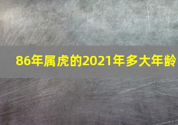 86年属虎的2021年多大年龄