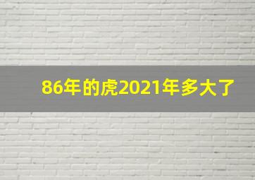 86年的虎2021年多大了