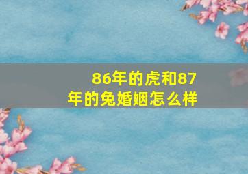 86年的虎和87年的兔婚姻怎么样