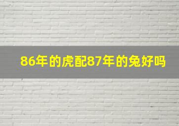 86年的虎配87年的兔好吗