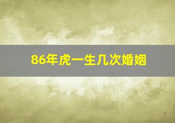 86年虎一生几次婚姻