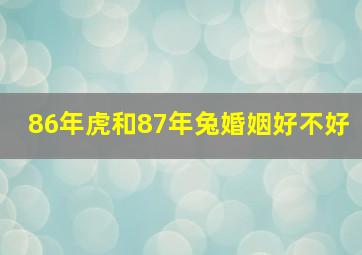 86年虎和87年兔婚姻好不好