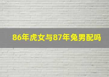 86年虎女与87年兔男配吗