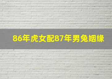 86年虎女配87年男兔姻缘