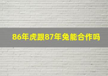 86年虎跟87年兔能合作吗